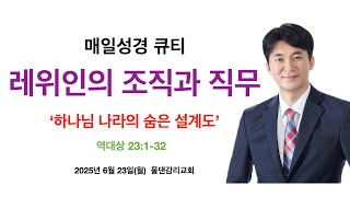 [매일성경큐티] 6월23일(월) | 역대상 23:1-32 | 레위인의 조직과 직무