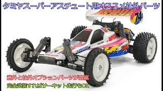 Recommended aftermarket optional parts for the Tamiya Super Astute
