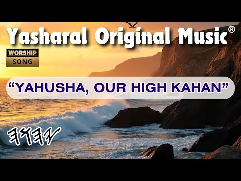 Yasharal Original Music YAHUSHA Our High Kahan Priest