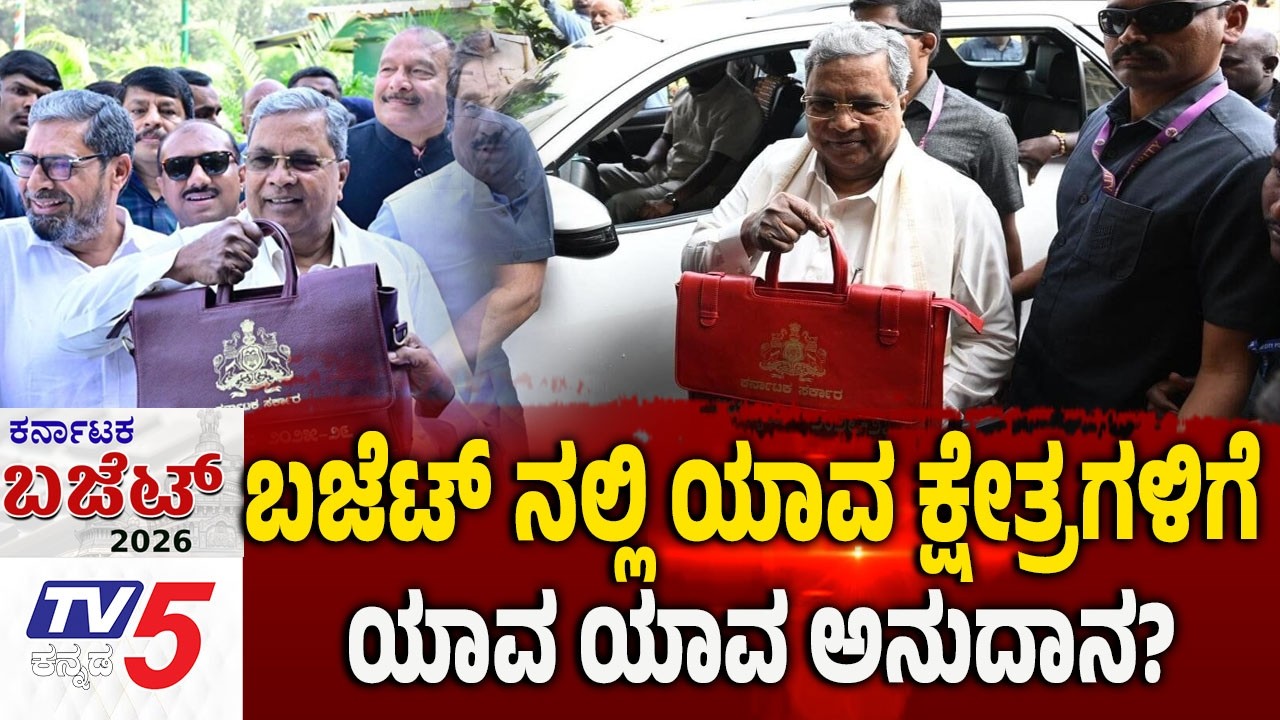 Karnataka Budget 2026 Debate | ಬಜೆಟ್‌ನಲ್ಲಿ ಯಾವ ಕ್ಷೇತ್ರಗಳಿಗೆ ಯಾವ ಯಾವ ಅನುದಾನ..? | CM Siddaramaiah