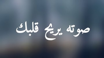 قرآن كريم بصوت القارئ: رعد الكردي || أجمل حالات واتس اب دينيه || تلاوة خاشعة 🌿
