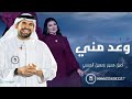 وعد مني وعد اصيل هميم و حسين الجسمي حصريآ 2024