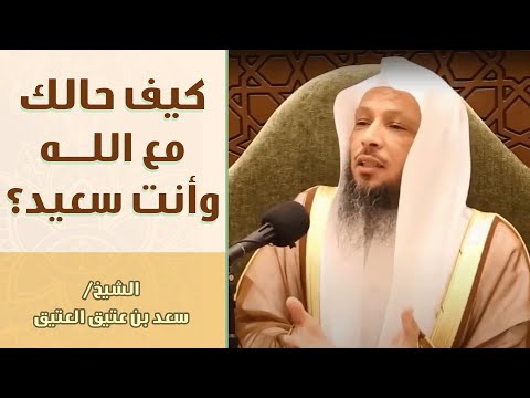 كيف حالك مع الله عند سعادتك واستقرار حياتك وهل لديك فرصة كبيرة أن تكون م جاب الدعوة