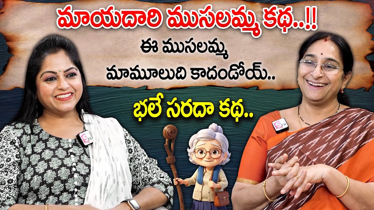Ramaa Raavi Bedtime Stories | మాయదారి ముసలమ్మ || Best Funny Bed Time Stories || 
