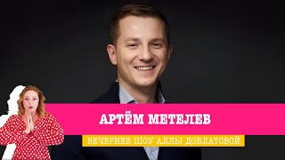 Артём Метелев в Вечернем шоу Аллы Довлатовой