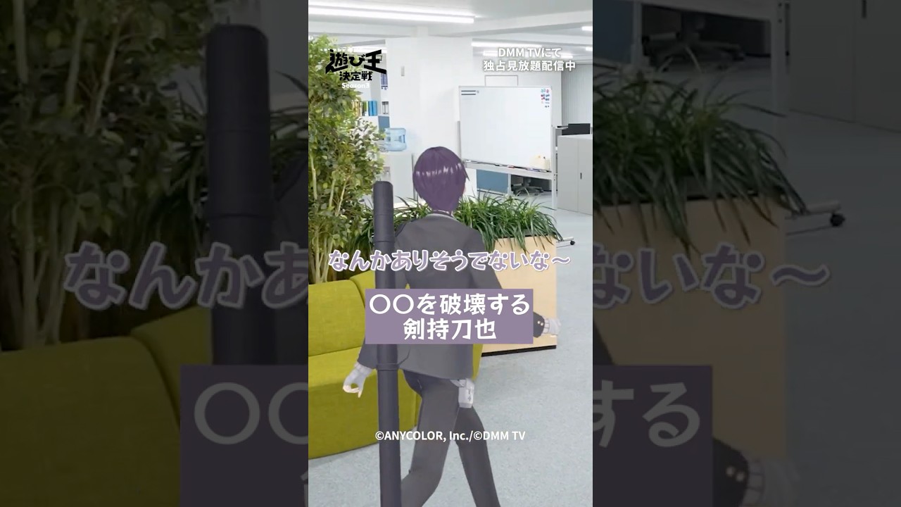 〇〇を破壊する#剣持刀也 #にじさんじ #にじさんじ切り抜き「にじさんじ人気VTuber大集結! THE遊び王決定戦 Season3」はDMM TV にて独占配信中🌈