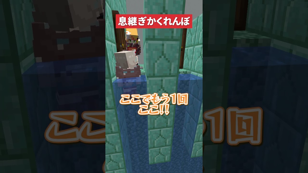 【マイクラ】バレずに顔を出せ!息継ぎが必要なかくれんぼ!