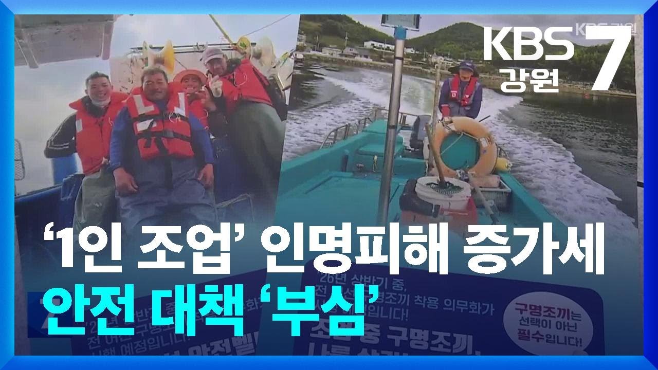 ‘1인 조업’ 인명피해 증가세…안전 대책 ‘부심’ / KBS  2026.03.09.