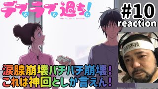 デブとラブと過ちと! 同時視聴