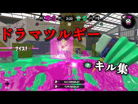 【神曲！！】スクイックリン キル集【スプラトゥーン2】【ドラマツルギー／Eve】