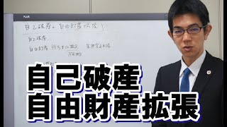 自己破産しても残せる財産と自由財産拡張とは?