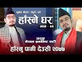 HASNE GHAR EPISODE 22 || SUBODH GAUTAM - EDUME -हाँस्नु पानि देउसी