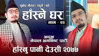 HASNE GHAR EPISODE 22 || SUBODH GAUTAM - EDUME -हाँस्नु पानि देउसी