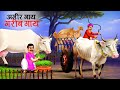      moral stories  kahani  new kahaniya  cartoon