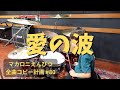 愛の波 ドラム マカロニえんぴつ全曲コピー計画 #80