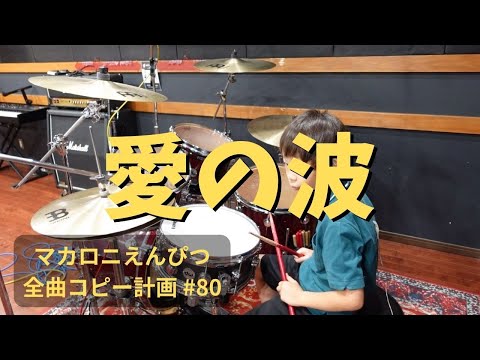 愛の波　ドラム　マカロニえんぴつ全曲コピー計画 #80