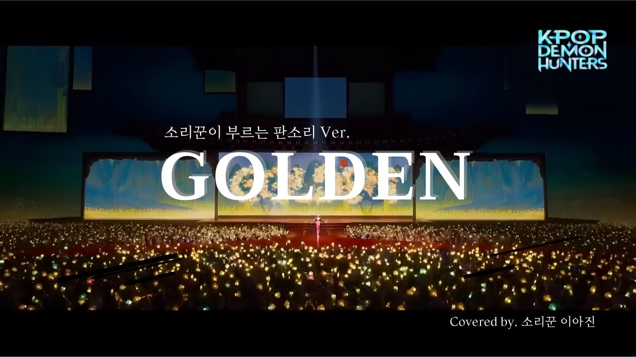 GOLDEN - HUNTR/X | Covered by. 소리꾼 이아진 | Korean Traditional Vocal Cover by Lee Ah-jin