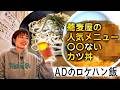【ADのロケハン飯#09】蕎麦屋の超人気カツ丼が衝撃の旨さ!ADガチ常連店「蕎麦DAYS(そばでいず)」