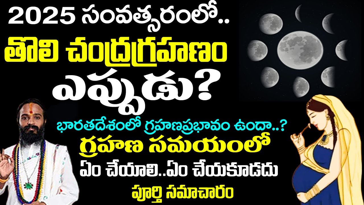 Lunar Eclipse 2025 Eppudu | 2025 Chandra Grahanam Date And Time ...