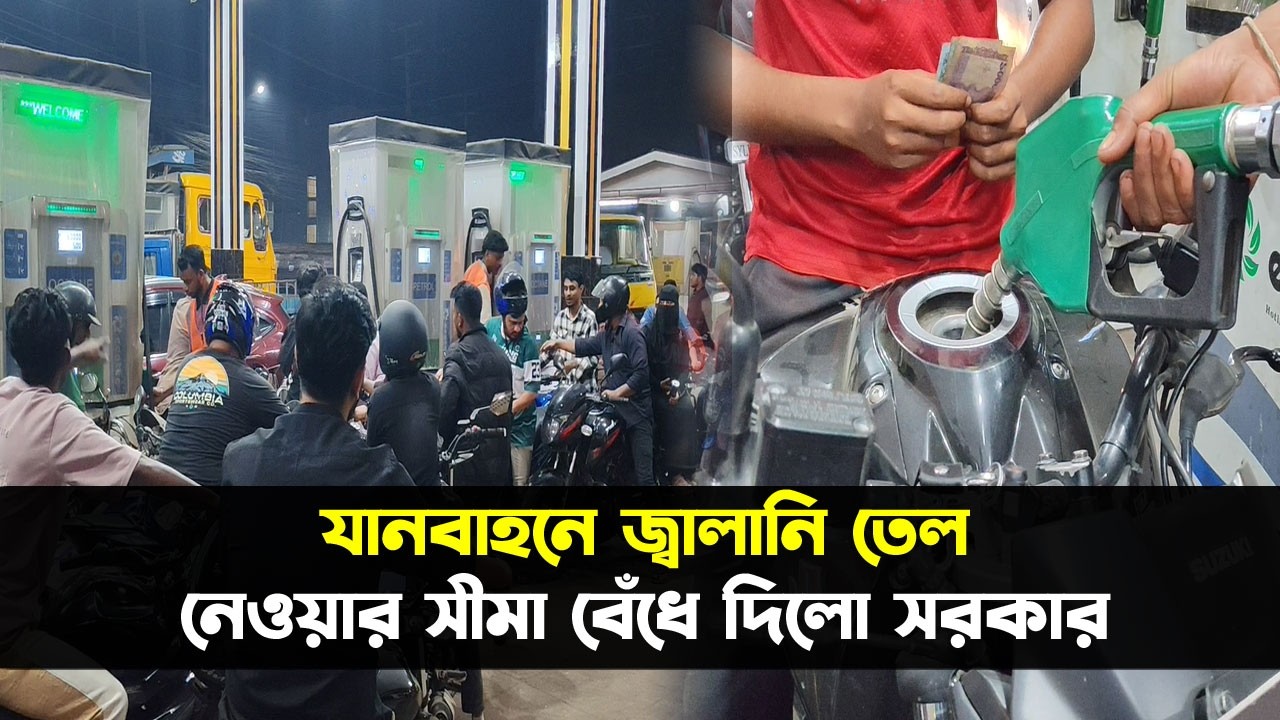 তেল বিক্রিতে সীমা বেঁধে দিলো সরকার, কোন গাড়ি কতোটুকু পাবে? || Sylhet News || Banglaviewtv