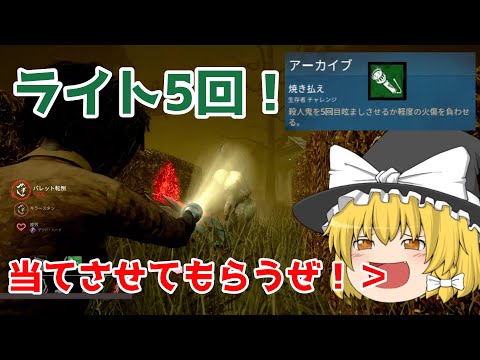 【dbd】魔理沙はライトで殺人鬼を5回目眩ましするチャレンジ 焼き払え！に挑むようです【ゆっくり実況・デッドバイデイライト】
