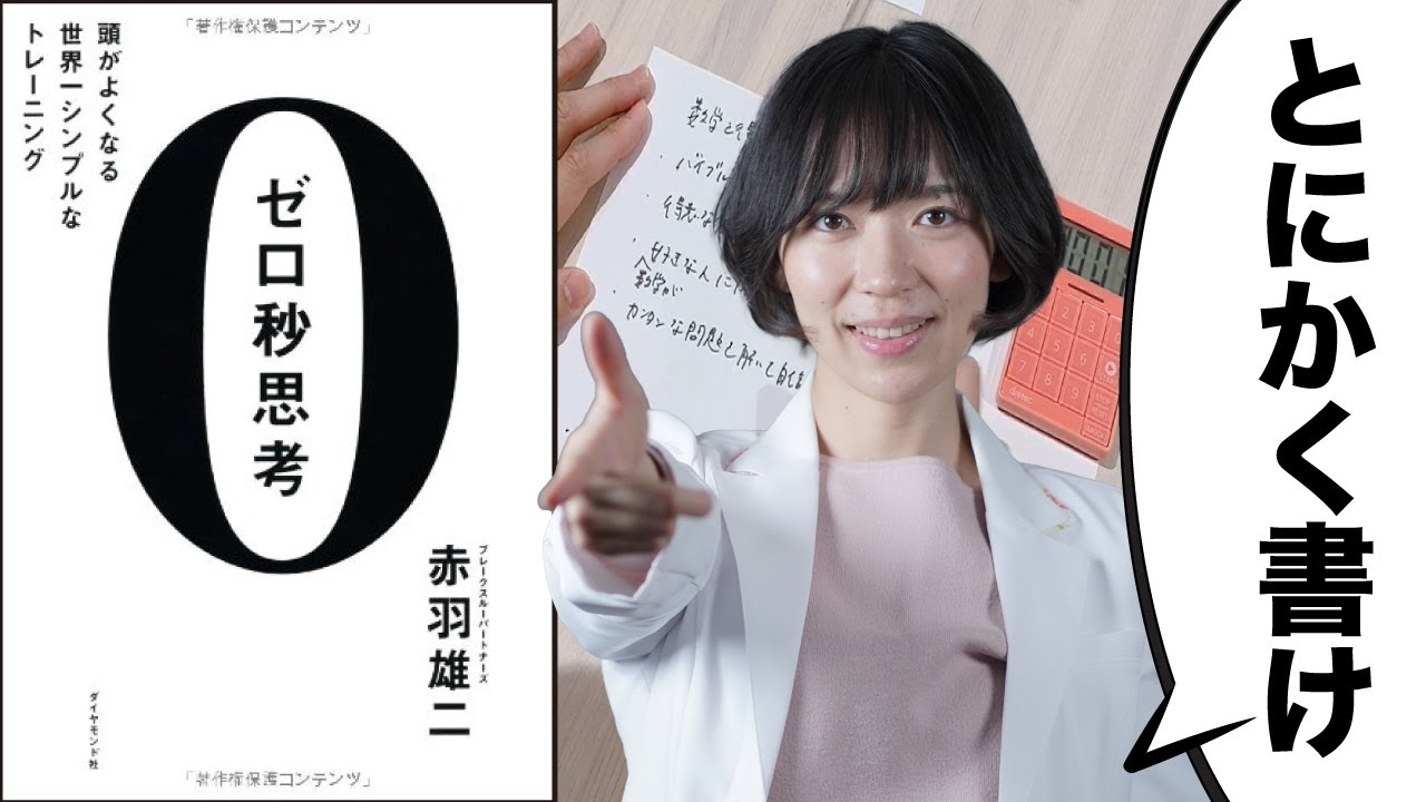 【ゼロ秒思考】生産性が数十倍になる！悩みが吹っ飛ぶメモの方法
