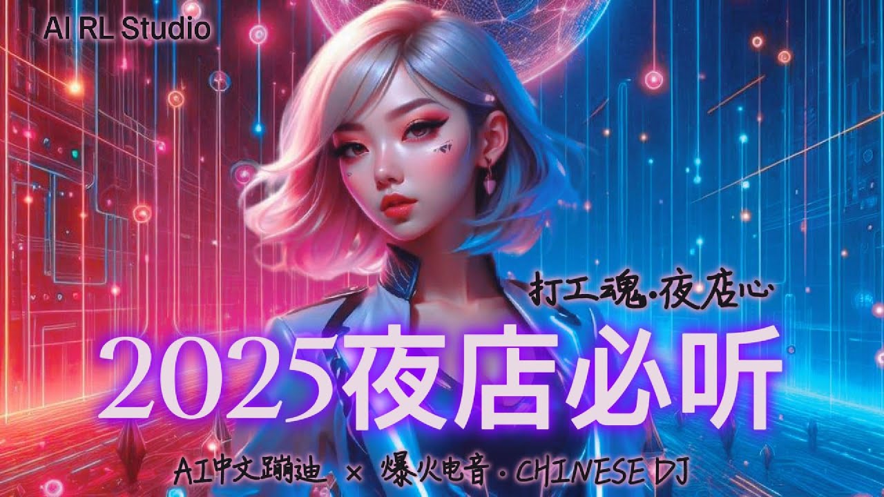 【2025夜店必听】AI中文电音 × 洗脑节奏|打工魂•夜店心|爆火蹦迪神曲三连炸!Chinese DJ | Club Banger Trilogy 【2025夜店必听】AI中文电音 × 洗脑节奏|打工魂•夜店心|爆火蹦迪神曲三连炸!Chinese DJ | Club Banger Trilogy