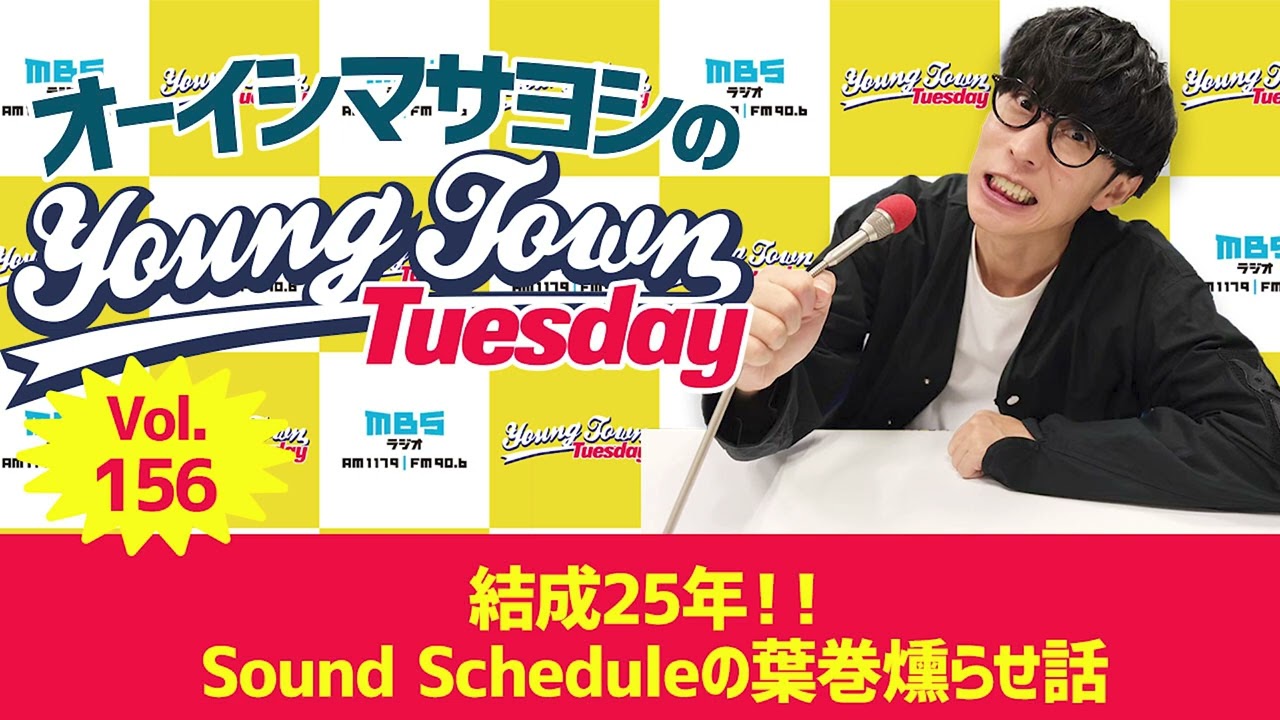 Vol.156「結成25年！！Sound Scheduleの葉巻燻らせ話」【ゲスト