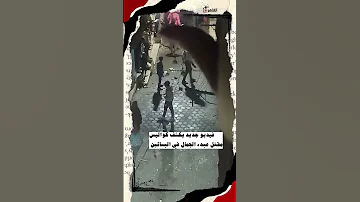 فيديو جديد يكشف كواليس مقـ ـتل عبده الجمال في البساتين 