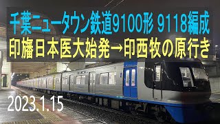 北総鉄道 千葉ニュータウン鉄道9100形 9118編成走行音 [東洋GTO] 23N 印旛日本医大始発→印西牧の原行き