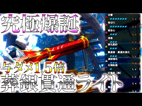 【サンブレイク】火力1.5倍、葬銀のクーゲル貫通ライト完成型。適正射撃の力がヤバい、おすすめ/並おま型で紹介＆実戦【モンハンライズ】