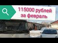 Сколько заработал за февраль.