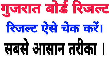 Gujrat board 12th result 2021 || gujrat board result 2021 kaise dekhe || how to check 12th result