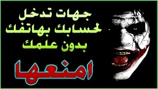 خطير ! اكتشف جهات تدخل لحسابك بهاتفك بدون علمك و طريقة منعها