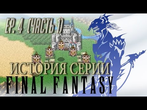 Видео: История серии Final Fantasy. Эпизод 4. Часть 1. (FF IV)