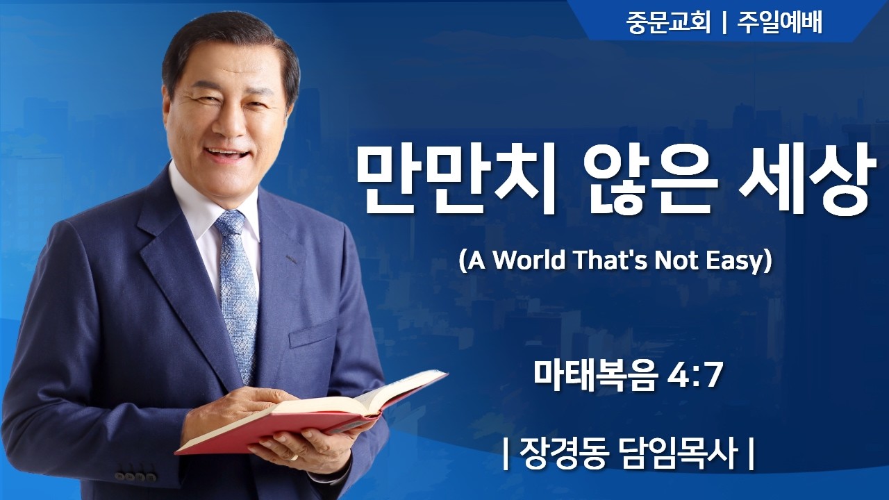 중문교회ㅣ토요 1부 예배ㅣ장경동 담임목사 [2026.02.14.(토)]