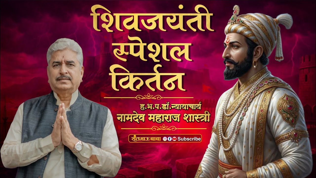 शिवजयंती स्पेशल किर्तन | महंत डॉ.न्यायाच्यार्य नामदेव महाराज शास्त्री | Namdev maharaj Shastri