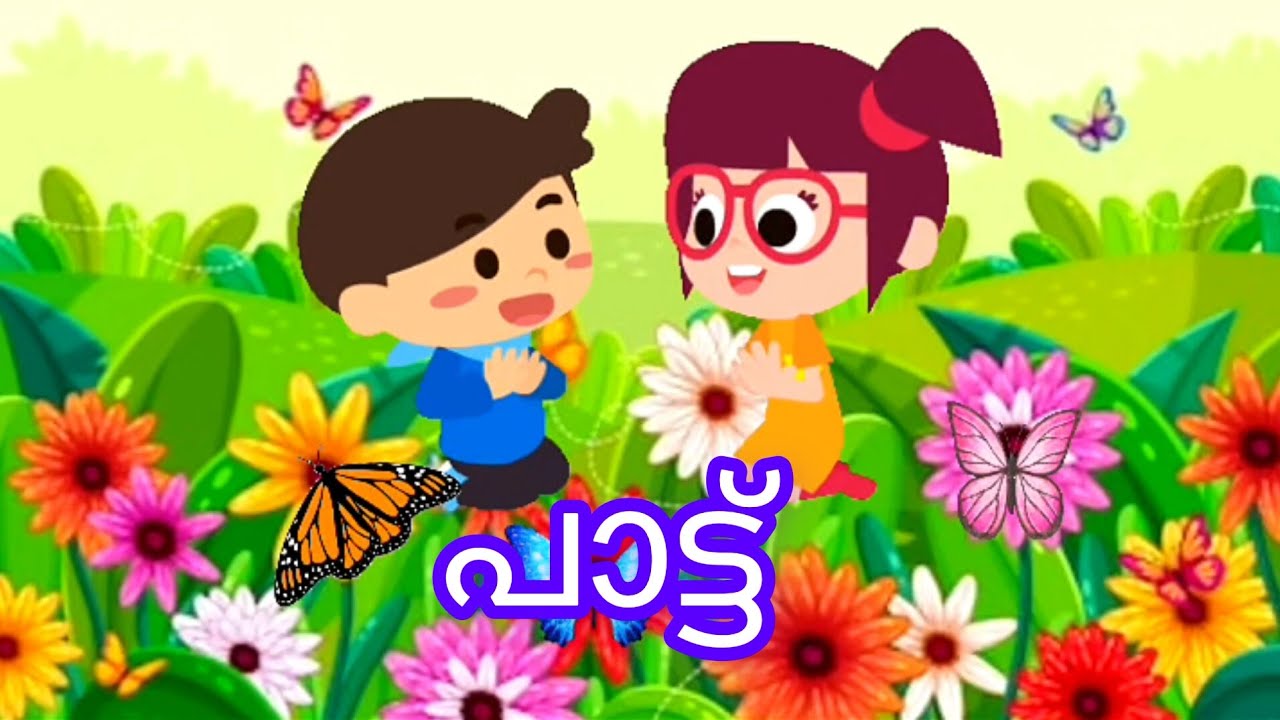 Njan Oru Pattu Children Malayalam Rhymes Malayalam Nursery Rhymes njan-oru-pattu-children-malayalam-rhymes-malayalam-nursery-rhymes