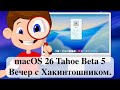 macOS 26 Tahoe Beta 5 - Вечер с Хакинтошником.