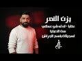 يزن النمر عتابا له له شو عملتي ست الصبايا 