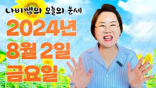 2024년 8월 2일 (금) 나비쌤의 오늘의 운세  종합운/연애운/금전운/행운의컬러/띠별운세/타로카드/사주팔…