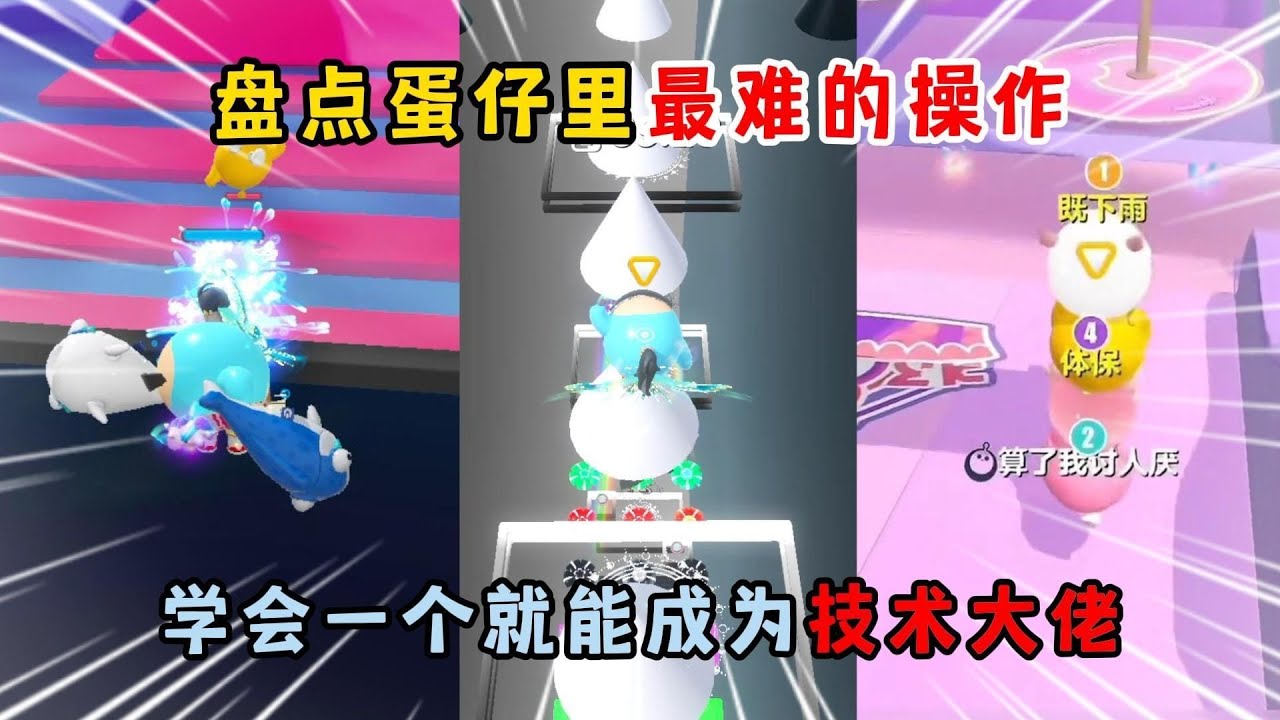 蛋仔派对：盘点蛋仔里最难的操作！学会一个就能成为技术大佬？