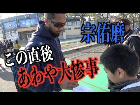あわや大惨事!?ファンにサインを書いた直後に事故りそうになる宗佑磨【オリックスバファローズ】