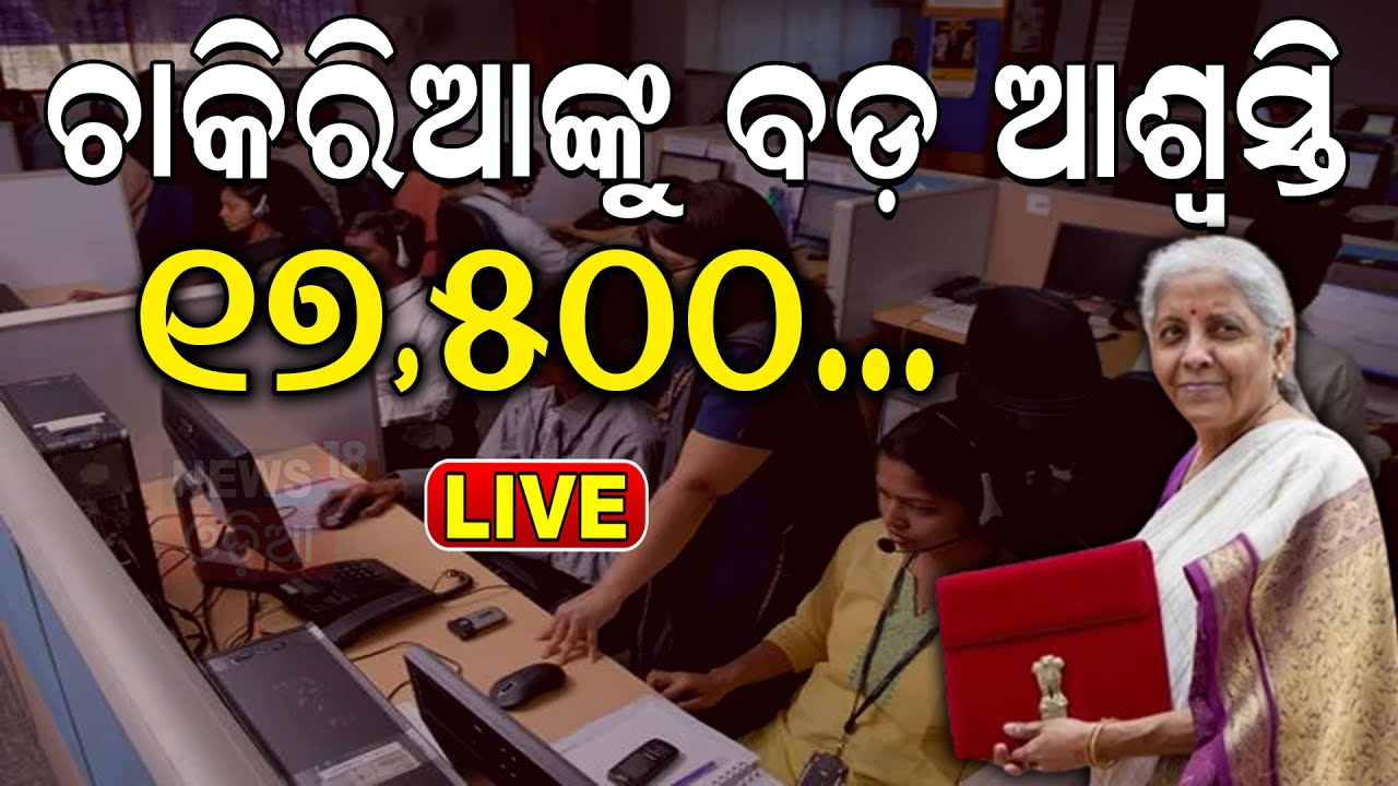 Union Budget 2024 Live: ଚାକିରିଆଙ୍କୁ ବଡ଼ ଆଶ୍ୱସ୍ତି |Nirmala Sitharaman |Budget Session 2024