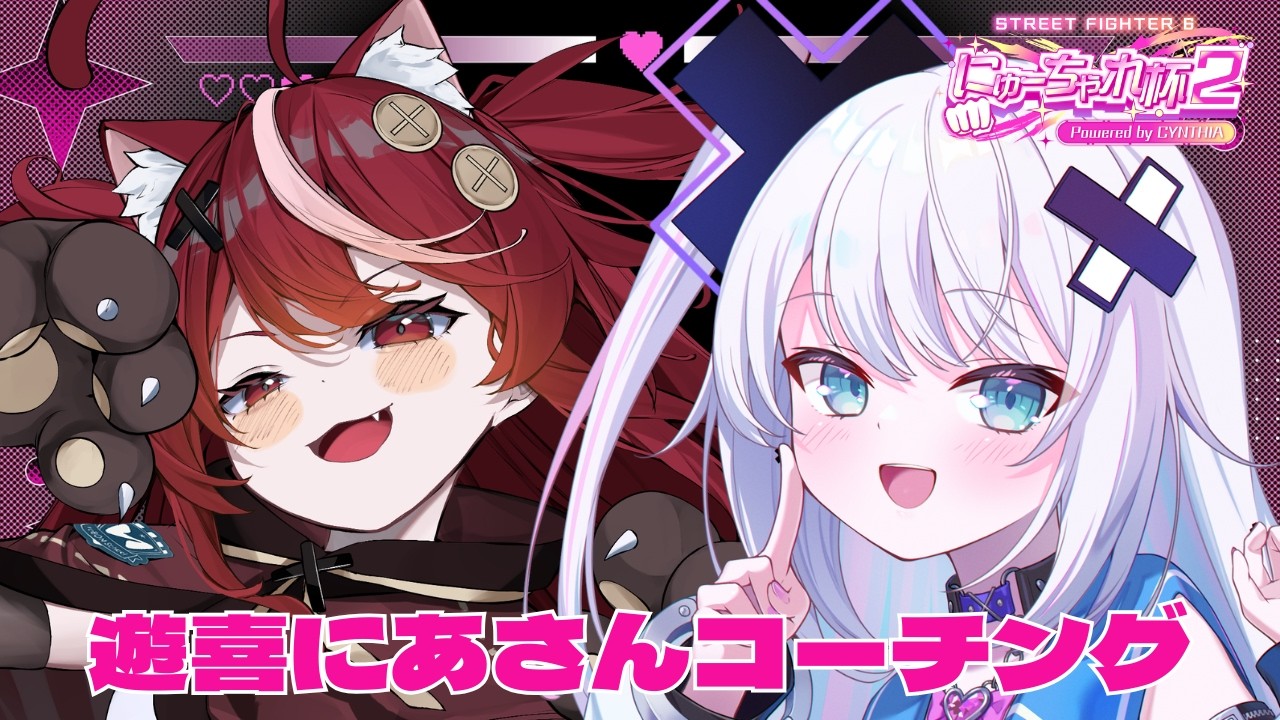 【#にゅーちゃれ杯2】 遊喜にあさんをコーチングさせていただきます！！！