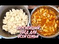 Как ВКУСНО и НЕДОРОГО  Накормить всю семью/Вкусный ОБЕД или УЖИН  из ПРОСТЫХ Продуктов