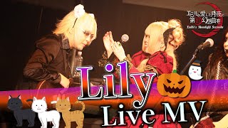 【LiveMV】Lily【Emille's Moonlight Serenade】