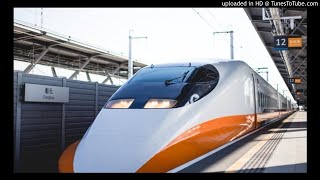 台灣高鐵128車次台北站出發加速音