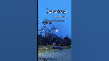 سورة الأعلى كاملة | تلاوة بصوت مريح يشرح القلب ✨