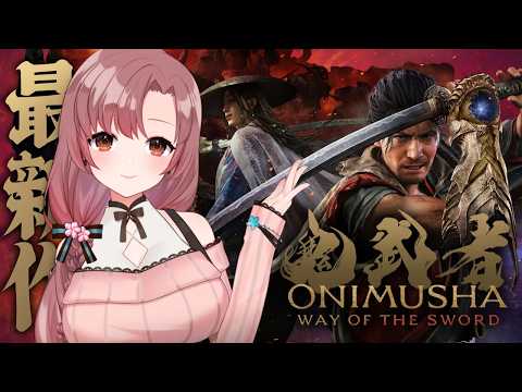 【#7 初見 】高難易度！剣戟モードで初見プレイ！大江山攻略～！！【鬼武者 Way of the Sword】